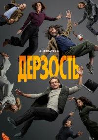 Дерзость (2026)